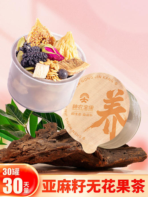 神农金康 亚麻籽无花果茶 桑葚黑枸杞女生养生茶包 商品图0