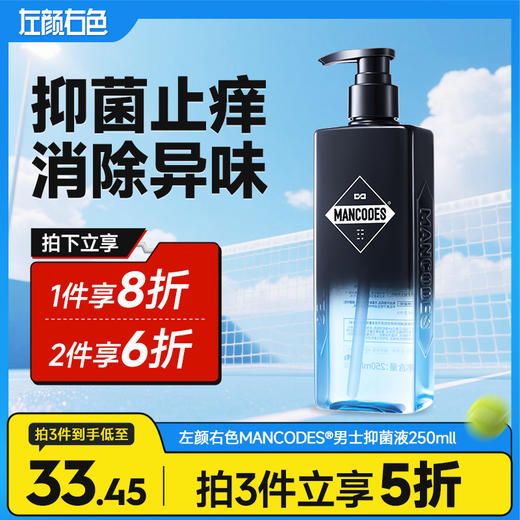 💥满额送‼️冰川水 | ✅拍❷件6折✅拍❸件减5折>左颜右色 男士私密抑菌护理液250ml 商品图0