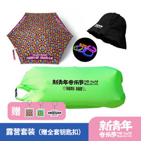【年终大促】新青年音乐节露营小套餐（赠钥匙扣3个）