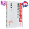 【中商原版】奇迹还是泡沫 中国经济的过去与未来 港台原版 刘遵义 中文大学出版 商品缩略图2