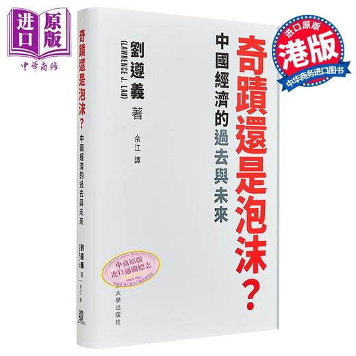 【中商原版】奇迹还是泡沫 中国经济的过去与未来 港台原版 刘遵义 中文大学出版 商品图2
