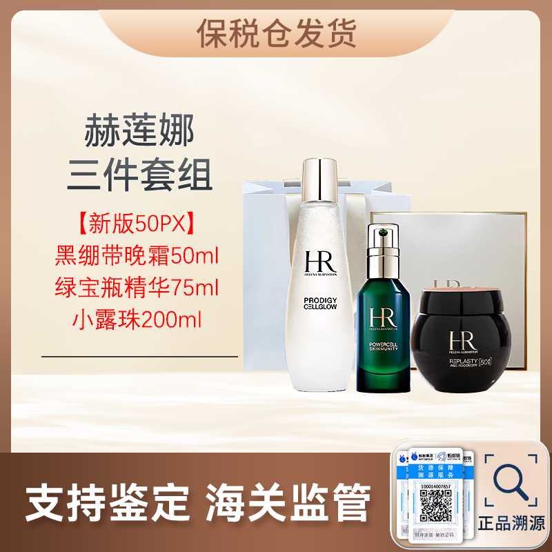 心选丨【保税仓顺丰直发】HR赫莲娜 绿宝瓶黑绷带三件套组（【新版50PX】黑绷带晚霜50ml+绿宝瓶精华75ml+小露珠200ml）  送礼盒礼袋 合并订单不发货