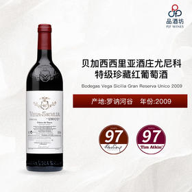 【西班牙酒王】2009 Bodegas Vega Sicilia Gran Reserva Unico 贝加西西里亚酒庄尤尼科特级珍藏红葡萄酒 2009