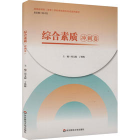 综合素质（冲刺卷）