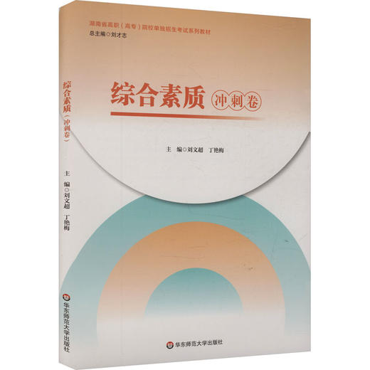综合素质（冲刺卷） 商品图0