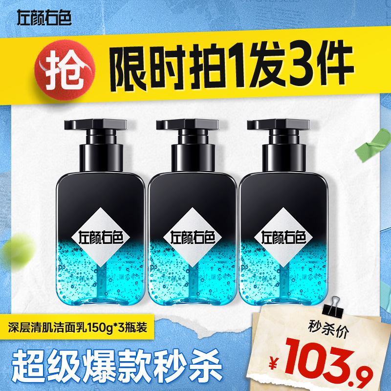 💥买即送‼冰川水💥秒杀‼【到手￥34.63/瓶】左颜右色 深层清肌洁面乳150g