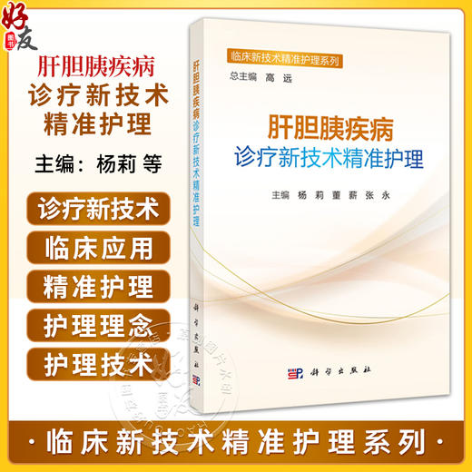 肝胆胰疾病诊疗新技术精准护理 临床新技术精准护理系列 杨莉 董薪 张永 适用于各级临床肝胆胰专科护理人员等阅读参考 科学出版社 商品图0