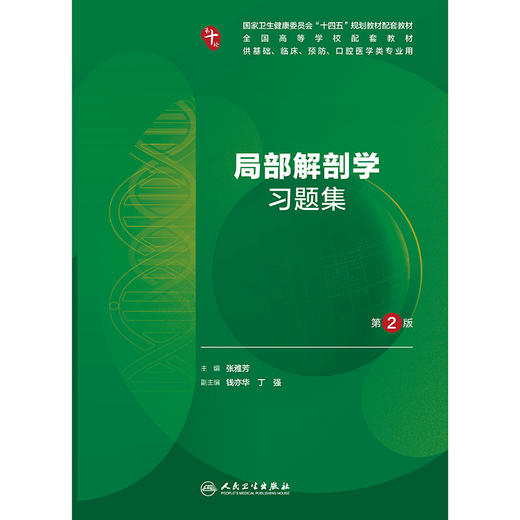 局部解剖学习题集（第2版） 商品图1