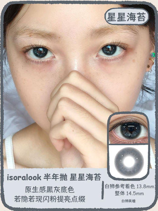 isoralook旗下 ·星星薯饼&星星海苔&星星橄榄  14.5mm白狮参考着色大直径｜半年抛  2片 商品图0