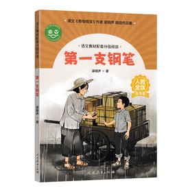 语文教材配套分级阅读第一支钢笔（高年级）上册