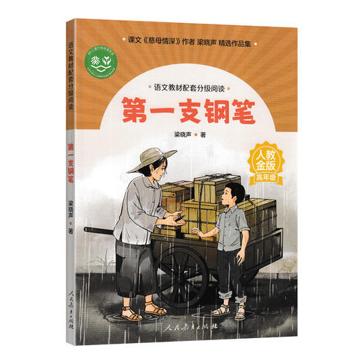 语文教材配套分级阅读第一支钢笔（高年级）上册 商品图0