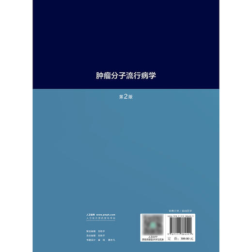 肿瘤分子流行病学（第2版） 商品图2