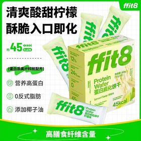 【ffit8】 柠檬味 蛋白威化饼干 60g(10g*6)盒 0反式脂肪 营养高蛋白
