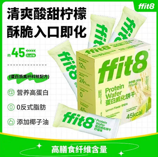 【ffit8】 柠檬味 蛋白威化饼干 60g(10g*6)盒 0反式脂肪 营养高蛋白 商品图0