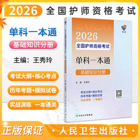 领你过 2026全国护师资格考试单科一本通 基础知识分册 王秀玲 主编 考试用书 2026职称考试 9787117386166 人民卫生出版社