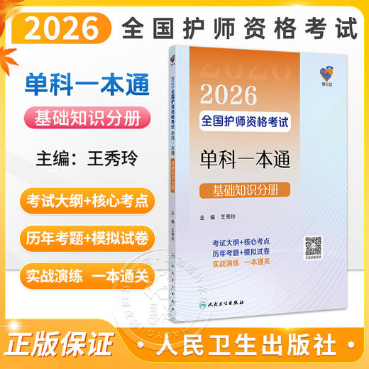 领你过 2026全国护师资格考试单科一本通 基础知识分册 王秀玲 主编 考试用书 2026职称考试 9787117386166 人民卫生出版社 商品图0