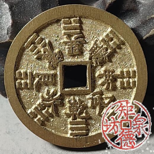 古法文创铸币 山鬼八卦（小方形薄版） 文房铜镇 HFH51 商品图6