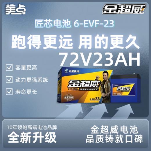 【双十一美点特惠】72V23AH 金超威匠心电池 商品图0