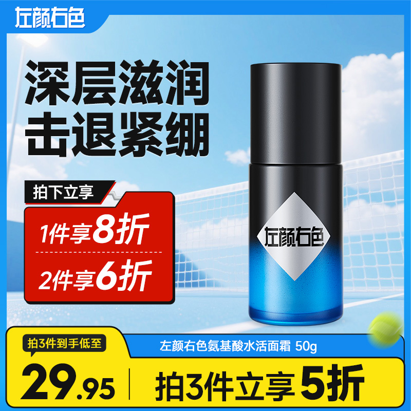 💥满额送‼️冰川水 | ✅拍❷件6折✅拍❸件减5折>左颜右色 氨基酸水活面霜 50g