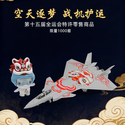 【全运会官方特许产品】歼20S 战机护运+ 机送吉祥飞机模型   送喜洋洋乐融融玩偶【第十五届全运会特许零售商品 工艺美术大师创意设计】 商品图1