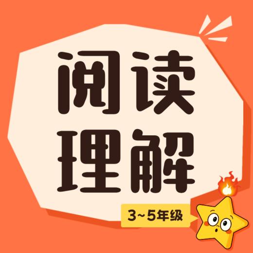 26寒春  小学阅读理解 3-5年级 课包 商品图0