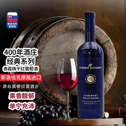 【河北农垦】斯洛伐克经典系列赤霞珠干红葡萄酒750ml 商品图0