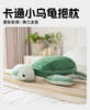 罗莱软装 小乌龟 抱枕56cm*49cm*19cm 商品缩略图0