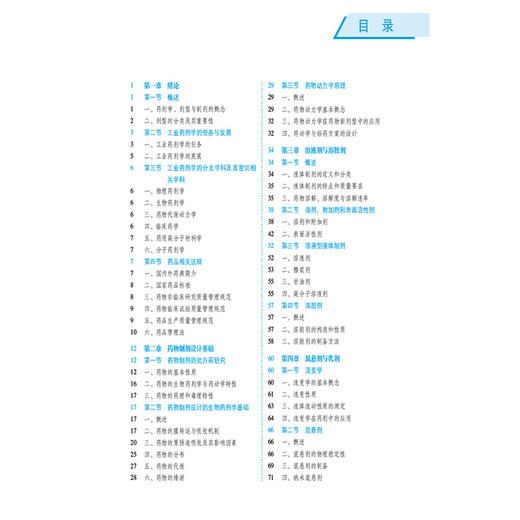 工业药剂学 第5五版 全国高等医药院校药学类专业第六轮规划教材 杨星钢 高建青 供药物制剂 药学及相关专业用 中国医药科技出版社 商品图3