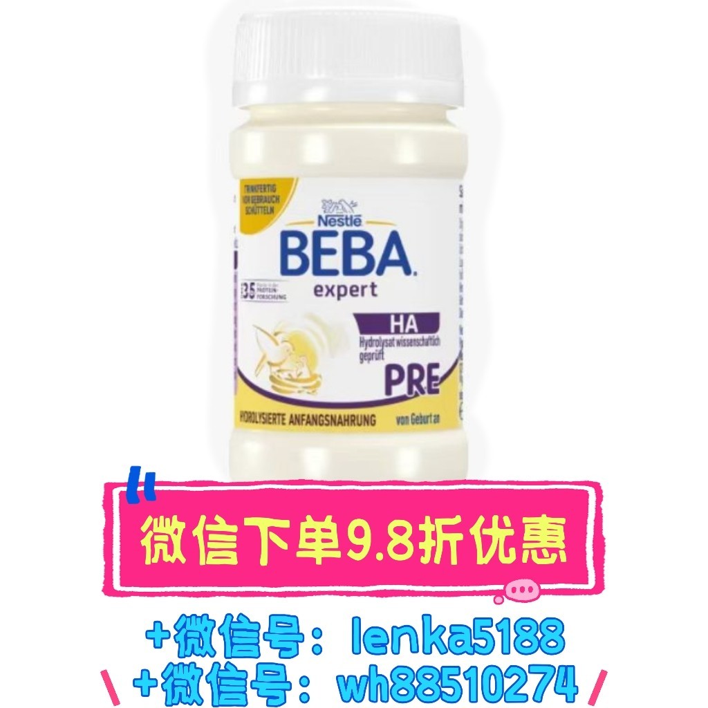 【系统升级中，微信下单优惠】     顺丰常温发货，跨境商品 | 德国雀巢BEBA EXPERT HA PRE适度水解水奶90ml