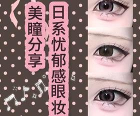 日系忧郁感眼妆---附新手画法保姆级详细教程