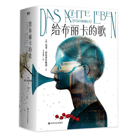 给布丽卡的歌 (德) 尼诺·哈拉蒂什维利著 ; 王之光译 商品图1