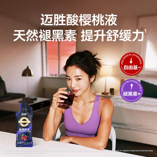 【迈胜星球 | 迈胜酸樱桃液】（15条/盒，30mL/条） 商品图1