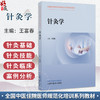 针灸学 全国中医住院医师规范化培训系列教材 王富春 主编 针灸基础 经络腧穴理论 针灸技能 等 9787513298469中国中医药出版社 商品缩略图0