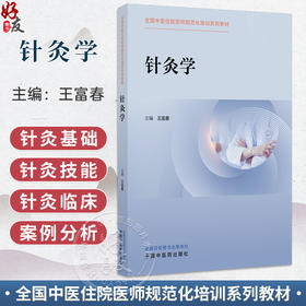 针灸学 全国中医住院医师规范化培训系列教材 王富春 主编 针灸基础 经络腧穴理论 针灸技能 等 9787513298469中国中医药出版社
