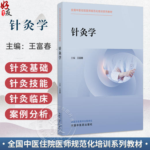 针灸学 全国中医住院医师规范化培训系列教材 王富春 主编 针灸基础 经络腧穴理论 针灸技能 等 9787513298469中国中医药出版社 商品图0
