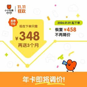 双十一特惠【买一年送3个月】小小优趣  SVIP年卡