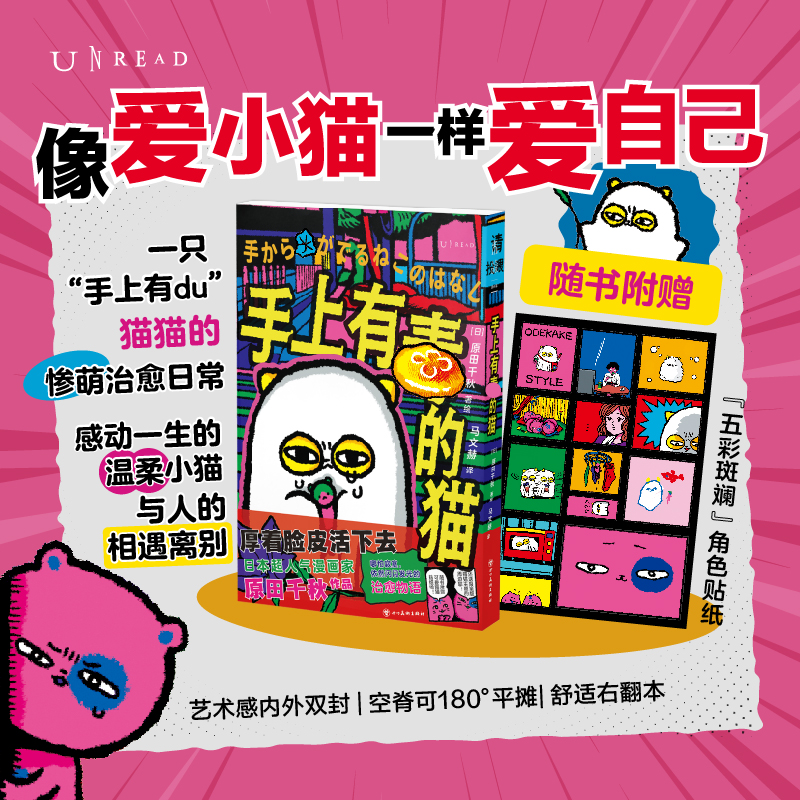 手上有毒的猫（平装）赠品版，随机赠送同款周边。火遍日本的新生代超人气漫画家原田千秋代表作首次引进！一只“手上有毒”の猫的惨萌治愈日常，全世界最温柔小猫与人的相遇与离别。