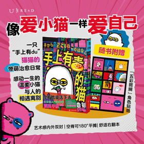 手上有毒的猫（平装），火遍日本的新生代超人气漫画家原田千秋代表作首次引进！一只“手上有毒”の猫的惨萌治愈日常，全世界最温柔小猫与人的相遇与离别。