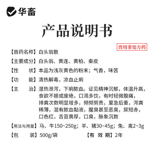 华畜白头翁散兽用痢菌净止痢散猪用牛羊鸡仔猪黄白痢拉稀止泻 商品图3