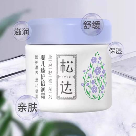 松达婴儿亚麻籽油舒缓特护霜臻护倍润霜宝宝面霜口水温和滋润保湿68g 商品图0