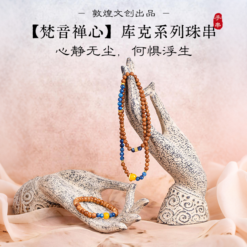 敦煌文创丝路梵音·库克禅心手串 心静无尘 何惧浮生 真材实料 精心制作