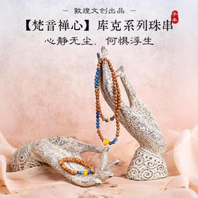 敦煌文创丝路梵音·库克禅心手串 心静无尘 何惧浮生 真材实料 精心制作