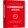 公共数据授权运营合规指南 商品缩略图0