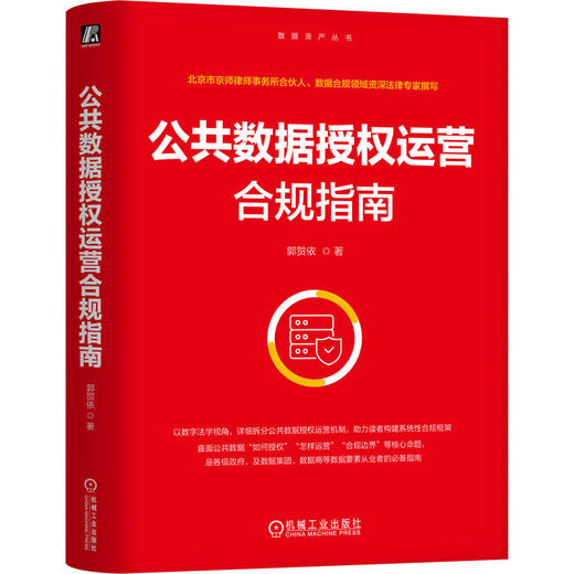 公共数据授权运营合规指南 商品图0