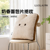 罗莱软装 奶香面包片抱枕 商品缩略图1