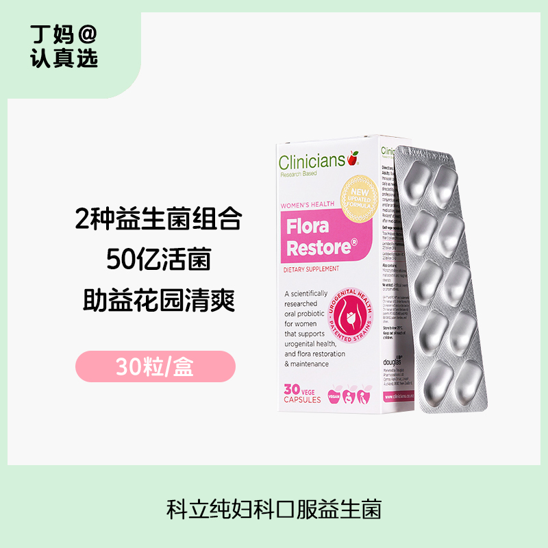 Clinicians 科立纯妇科口服益生菌30粒