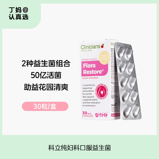 Clinicians 科立纯妇科口服益生菌30粒 商品图0