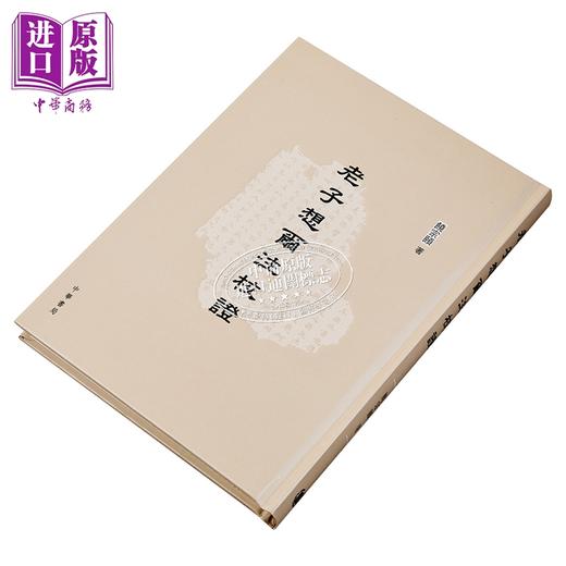 【中商原版】老子想尔注校证 港台原版 哲学 饶宗颐名誉主编 香港中华书局 商品图2