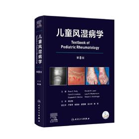 儿童风湿病学 第8版