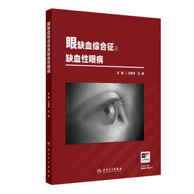 眼缺血综合征及缺血性眼病